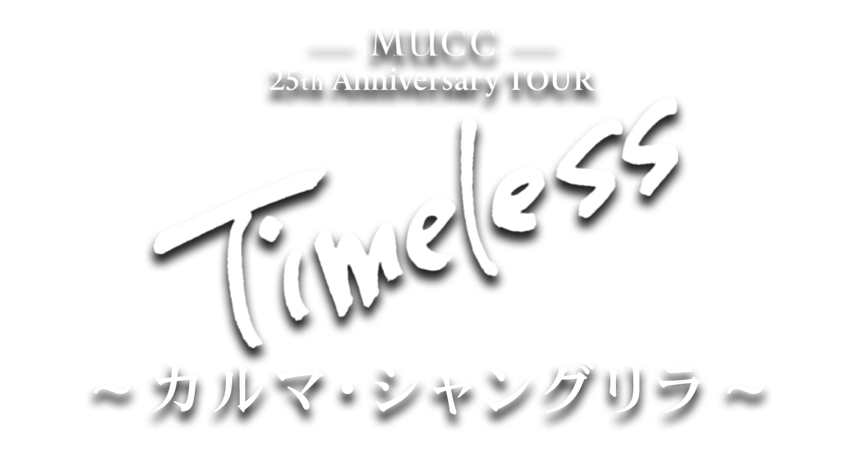 MUCC ムック Timeless カルマ シャングリラ YUKKE セット MUCC 25th Anniversary TOUR「Timeless」〜カルマ・シャングリラ