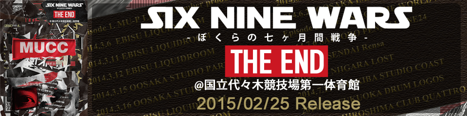 SIX NINE WARS -ぼくらの七ヶ月間戦争- FINAL EPISODE『THE END』