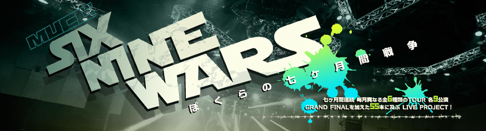 SIX NINE WARS ぼくらの七ヶ月間戦争