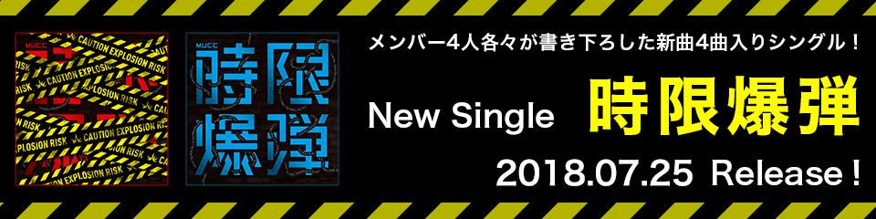 MUCC RELEASE 2018.07.25