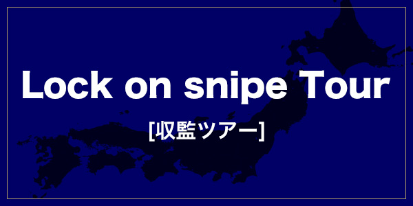 Lock on snipe Tour 収監ツアー