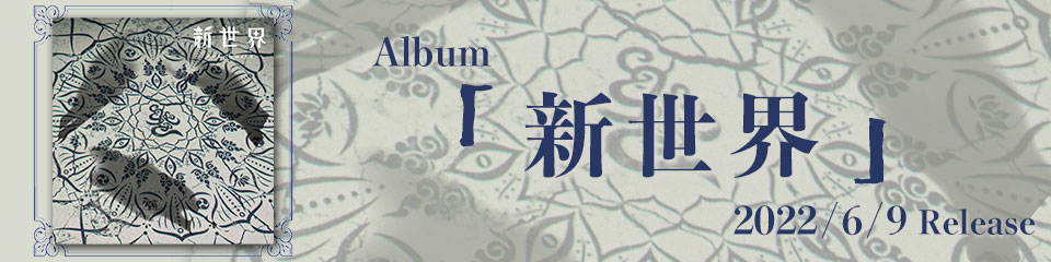 ALBUM『新世界』