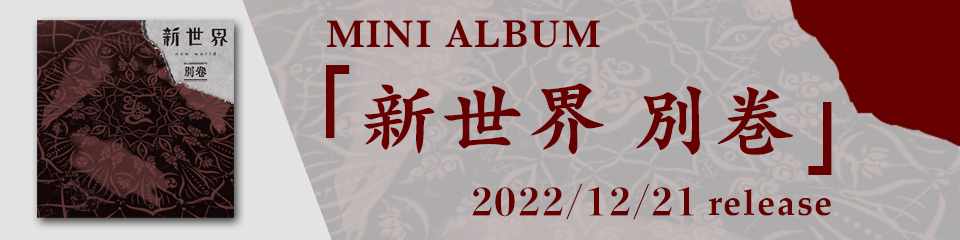 MINI ALBUM『新世界 別巻』