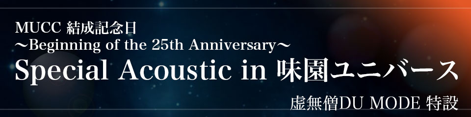 MUCC 結成記念日 Special Acoustic in 味園ユニバース