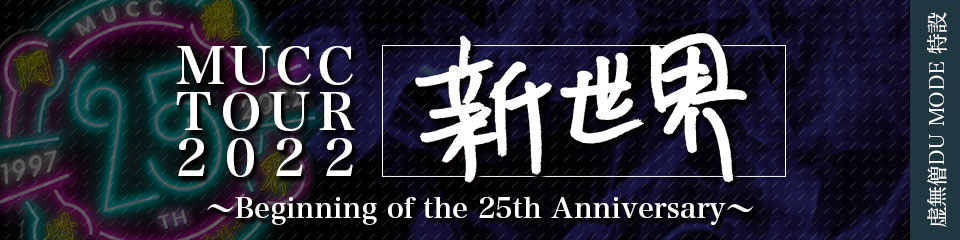 MUCC TOUR 2022 新世界