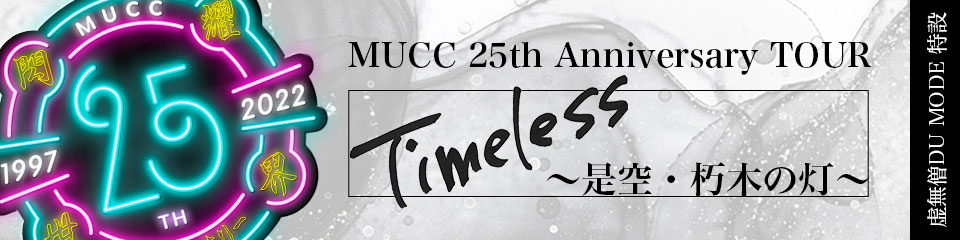MUCC 25th Anniversary TOUR Timeless 是空・朽木の灯