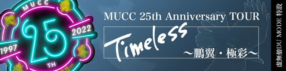 MUCC 25th Anniversary TOUR Timeless 鵬翼・極彩