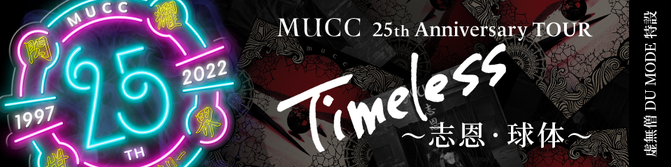 MUCC 25th Anniversary TOUR Timeless 志恩・球体