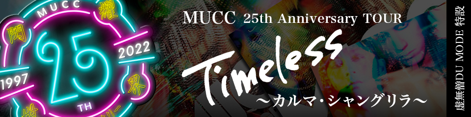 MUCC 25th Anniversary TOUR Timeless カルマ・シャングリラ