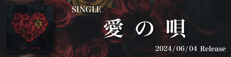 SINGLE『愛の唄』