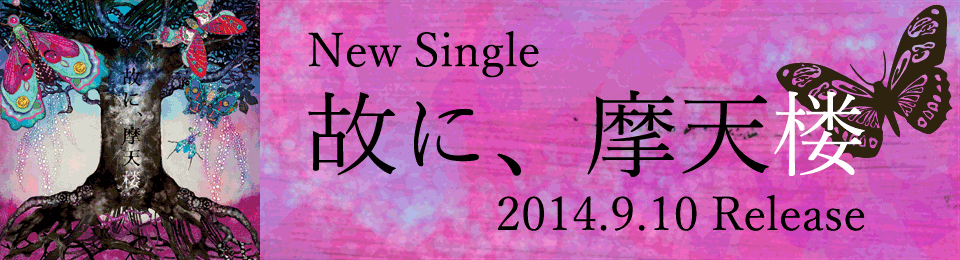 SINGLE『故に、摩天楼』