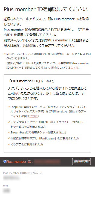 Plus member IDの確認画面