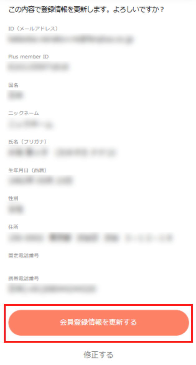 会員登録情報の確認画面